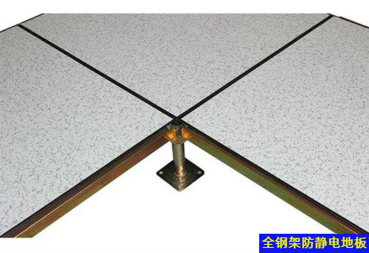 全鋼架防靜電地板